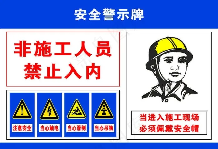 安全警示牌图片cdr矢量模版下载