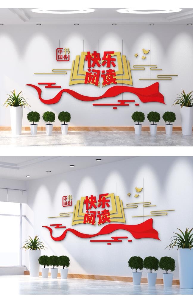 快乐阅读书籍文化墙图片