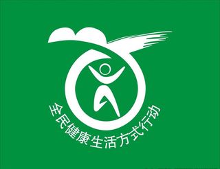 全民健康生活方式行动图片