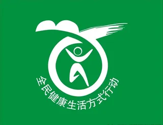 全民健康生活方式行动图片