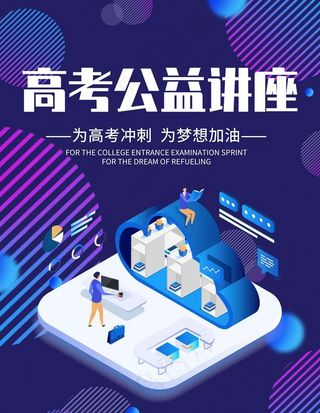 高考讲座图片