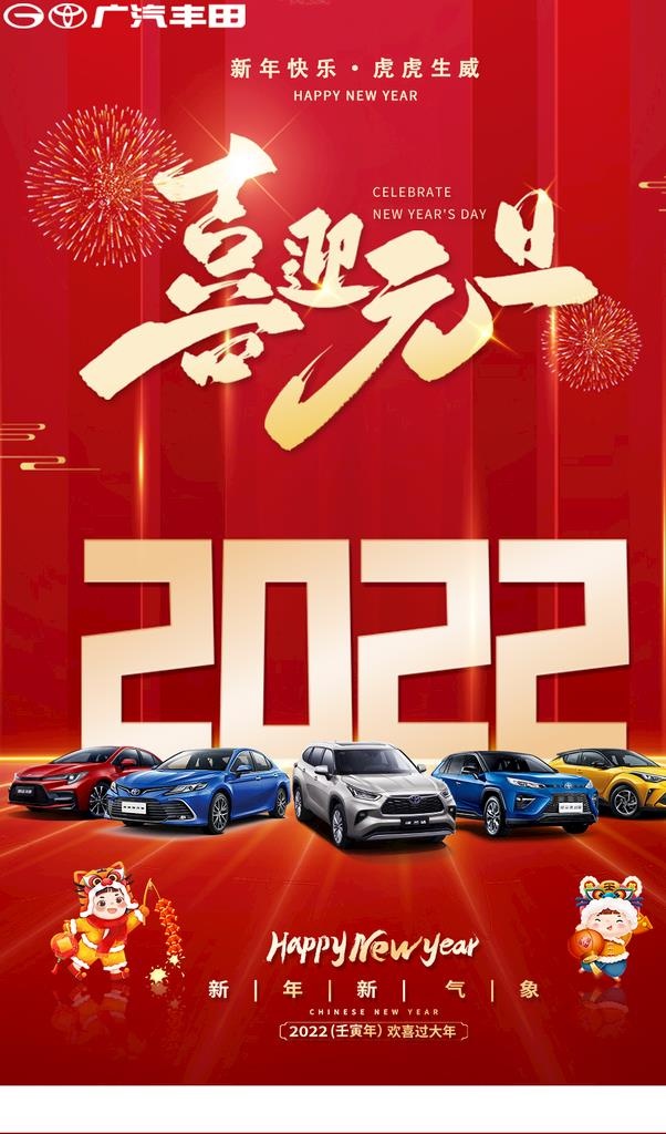 广汽丰田新年海报图片