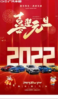 广汽丰田新年海报图片
