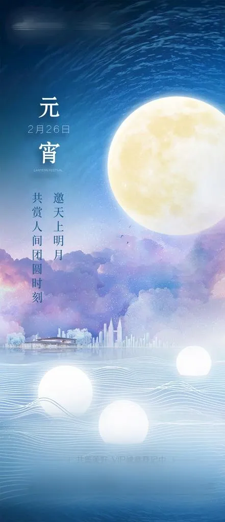 元宵地产图片(1080x2340)psd模版下载