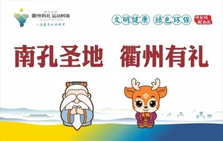 衢州公益广告图片