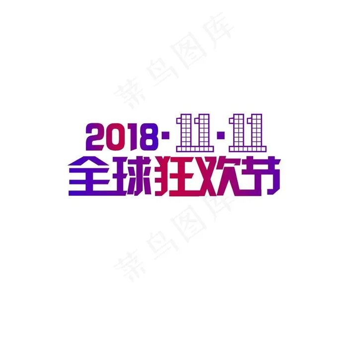 双十一双11全球狂欢节艺术字图片