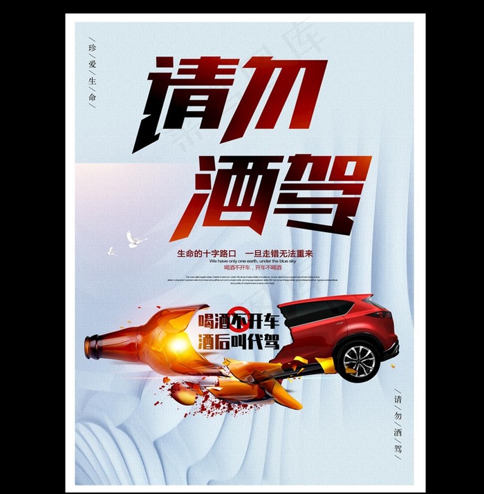 拒绝酒驾海报图片psd模版下载