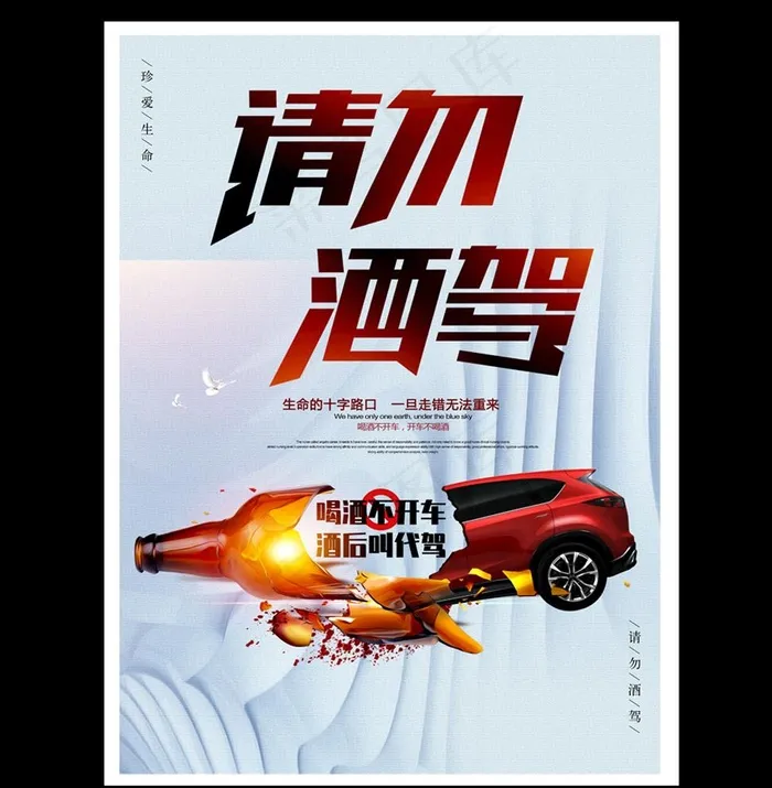 拒绝酒驾海报图片psd模版下载