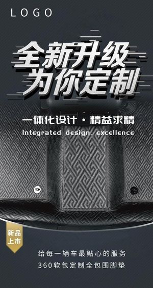 汽车脚垫海报图片