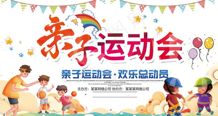 亲子运动会图片(4724x2658)psd模版下载