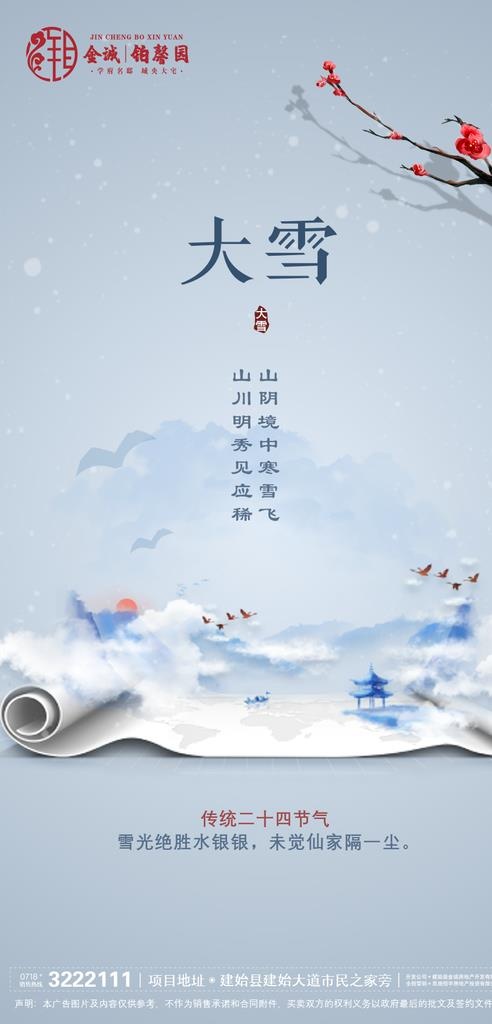 地产大雪图片(900x1758)psd模版下载