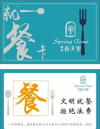 建业春天里就餐卡图片