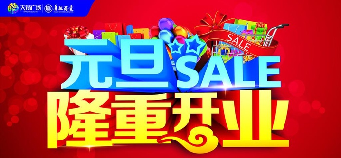 元旦隆重开业图片cdr矢量模版下载
