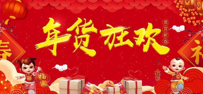 年货狂欢图片(7000x3500)psd模版下载