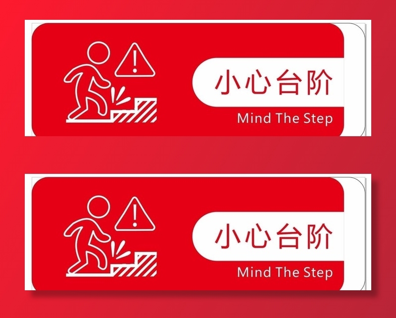 小心台阶图片cdr矢量模版下载