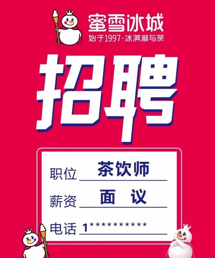 蜜雪冰城招聘图片cdr矢量模版下载