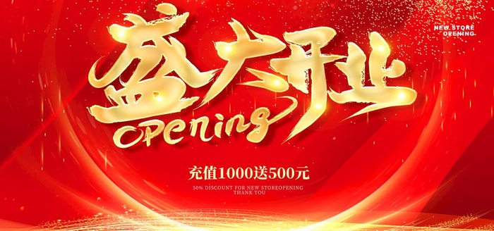 盛大开业图片(4724x2362)psd模版下载