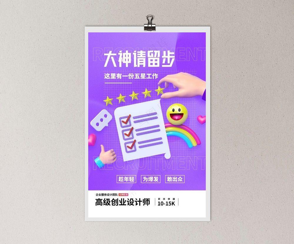 招聘海报图片(3543x5315)psd模版下载