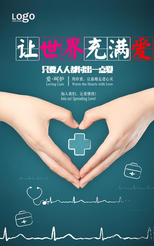 让世界充满爱公益晚会海报图片