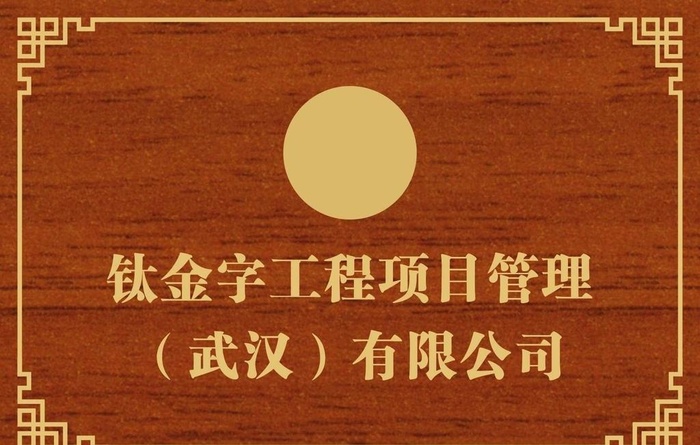 木质牌子图片cdr矢量模版下载