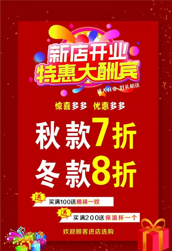 新店开业特惠大酬宾图片cdr矢量模版下载