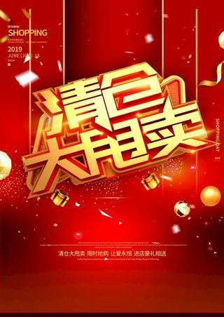 清仓大甩卖图片