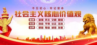 *核心,价值观,社会价值观,