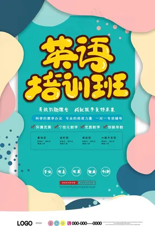 外语培训班海报图片