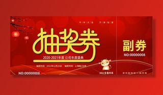 年会抽奖券图片