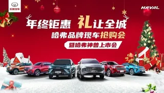 年终钜惠 礼让全城图片