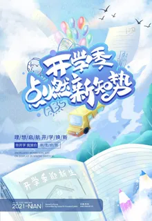 开学季海报图片
