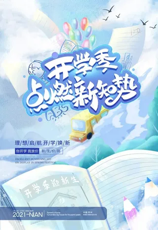 开学季海报图片