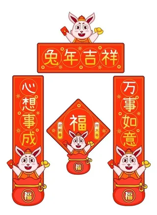 兔年对联图片