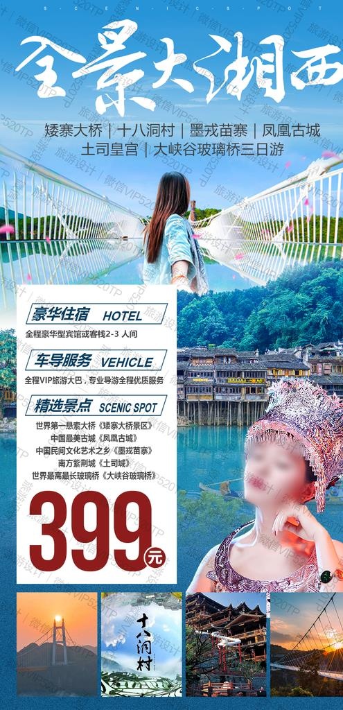 湖南旅游海报图片(1080x2100)psd模版下载