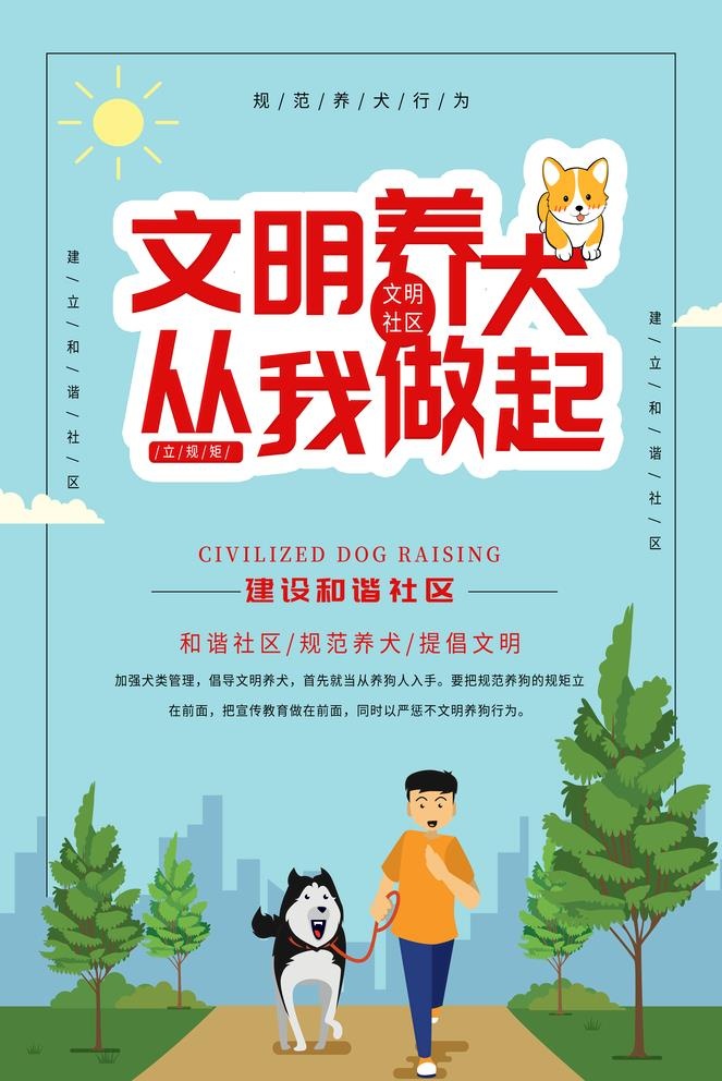 文明养狗图片(3465x5354)psd模版下载