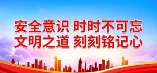 文明之道 刻刻铭记心图片