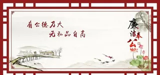 廉洁奉公展板图片