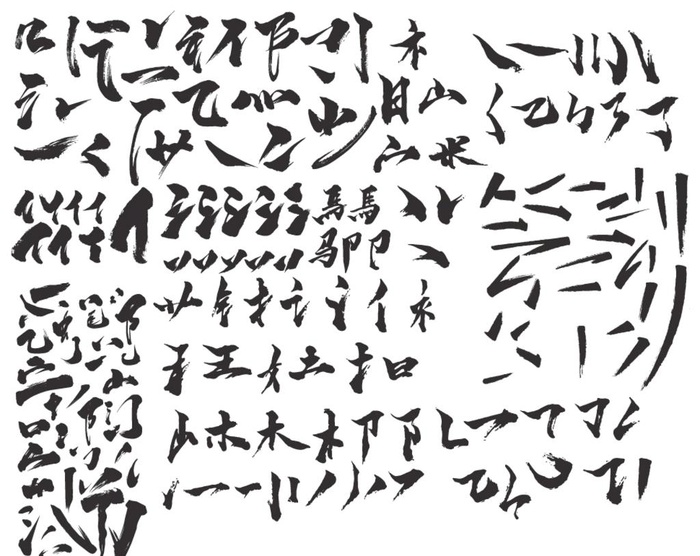 毛笔字笔画矢量ai图片ai矢量模版下载