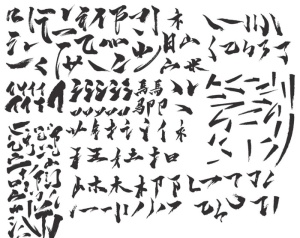 毛笔字笔画矢量ai图片