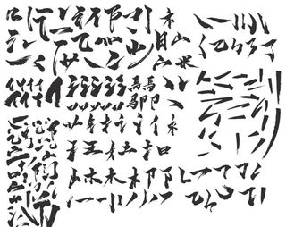 毛笔字笔画矢量ai图片