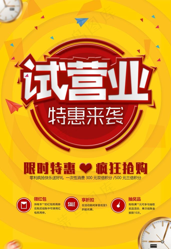 试营业图片psd模版下载