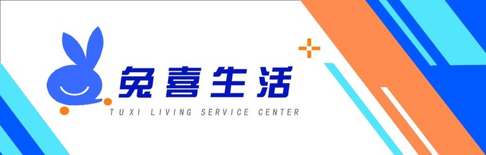兔喜生活图片(2362x827)psd模版下载