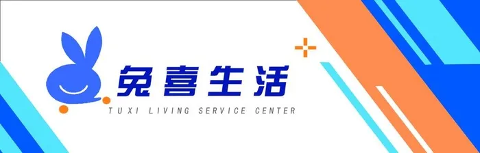 兔喜生活图片(2362x827)psd模版下载