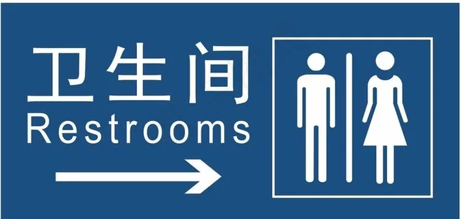 公共厕所图片 公共厕所图片