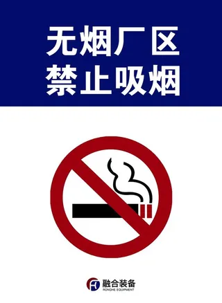 禁止吸烟图片