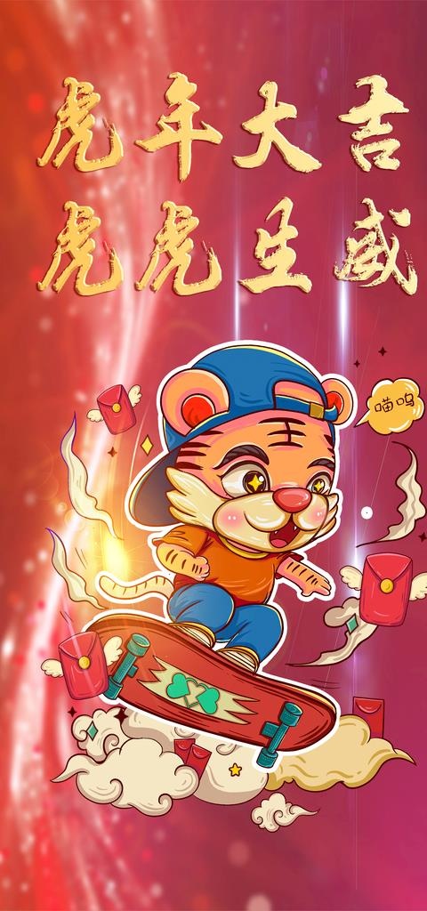 虎年大吉海报图片(7085x14174)psd模版下载