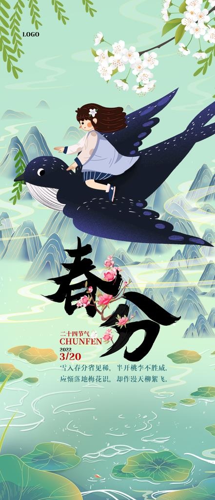 春分图片(1242x2688)psd模版下载