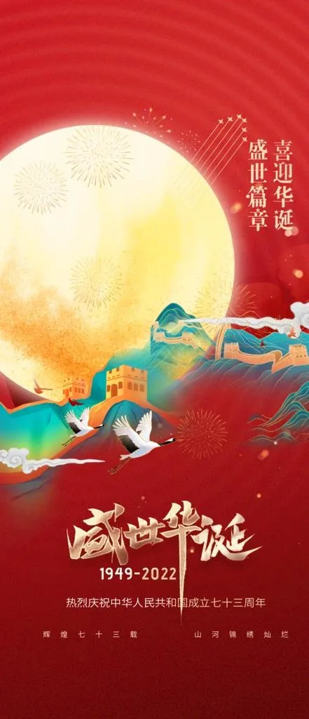 国庆节活动图片(1240x2685)psd模版下载