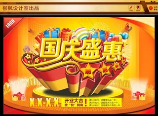 国庆节海报图片