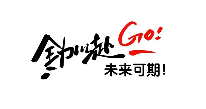 全力以赴未来可期图片ai矢量模版下载